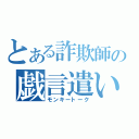 とある詐欺師の戯言遣い（モンキートーク）