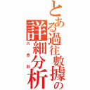 とある過往數據の詳細分析（六合彩）