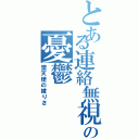 とある連絡無視の憂鬱（堕天使の嫁りさ）