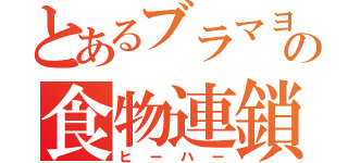 とあるブラマヨの食物連鎖（ヒーハー）