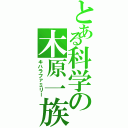 とある科学の木原一族（キハラファミリー）