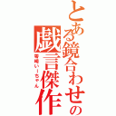 とある鏡合わせの戯言傑作（零崎いーちゃん）