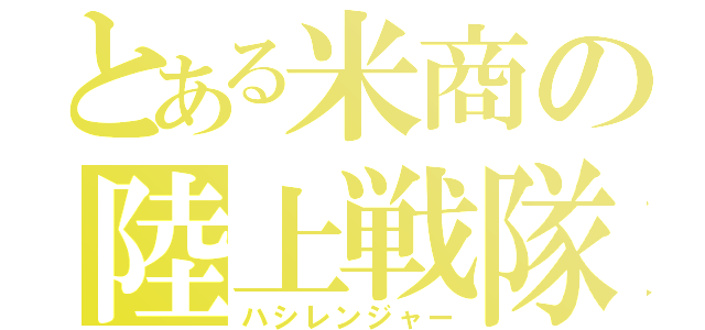 とある米商の陸上戦隊（ハシレンジャー）