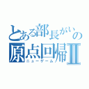 とある部長がいるの原点回帰Ⅱ（ニューゲーム）