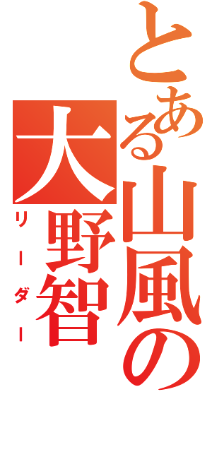 とある山風の大野智（リーダー）