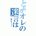 とあるオレの迷言は（「俺はｂｙ」）