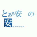 とある安の安（インデックス）