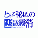 とある秘匿の雲散霧消（ミスト・ディスパージョン）