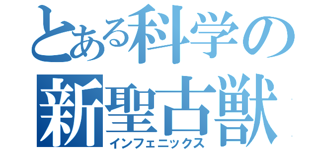 とある科学の新聖古獣（インフェニックス）