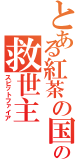 とある紅茶の国の救世主（スピットファイア）