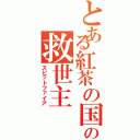 とある紅茶の国の救世主（スピットファイア）