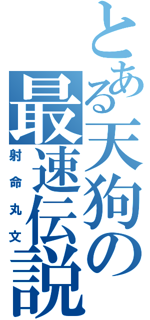 とある天狗の最速伝説（射命丸文）