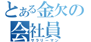 とある金欠の会社員（サラリーマン）