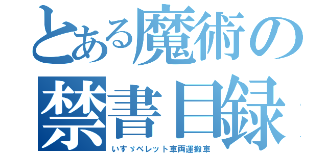 とある魔術の禁書目録（いすゞベレット車両運搬車）