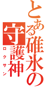 とある碓氷の守護神（ロクサン）