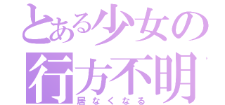 とある少女の行方不明（居なくなる）