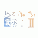 とある♪極ఒ鬼♪の默示录 Ⅱ（インデックス）