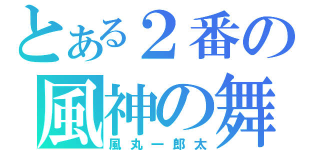 とある２番の風神の舞（風丸一郎太）