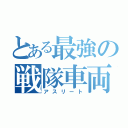 とある最強の戦隊車両（アスリート）