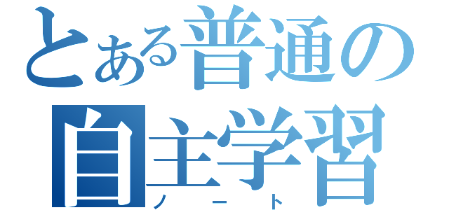 とある普通の自主学習（ノート）