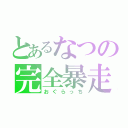 とあるなつの完全暴走（おぐらっち）