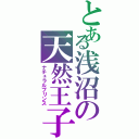 とある浅沼の天然王子（ナチュラルプリンス）