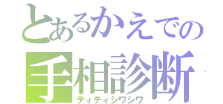 とあるかえでの手相診断（ティティシワシワ）