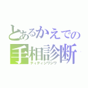 とあるかえでの手相診断（ティティシワシワ）