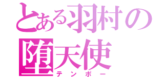 とある羽村の堕天使（テンポー）