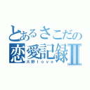 とあるさこだの恋愛記録Ⅱ（大野ｌｏｖｅ）