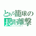 とある籠球の長距離撃（シューティングガード）