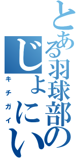 とある羽球部のじょにい（キチガイ）