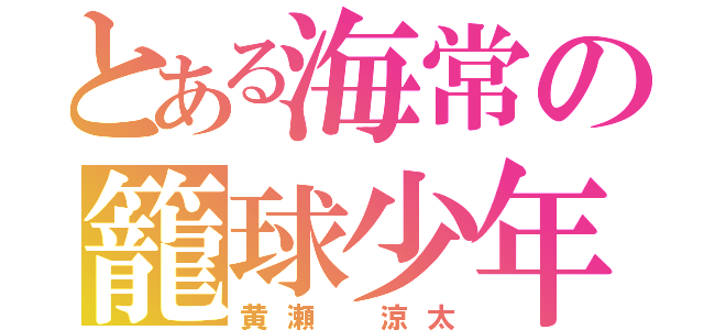 とある海常の籠球少年（黄瀬 涼太）