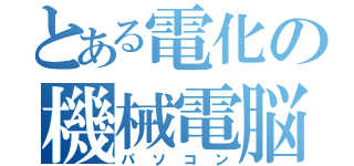 とある電化の機械電脳（パソコン）