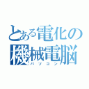 とある電化の機械電脳（パソコン）