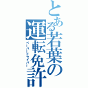 とある若葉の運転免許（ペーパードライバー）