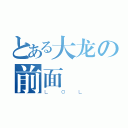 とある大龙の前面（ＬＯＬ）