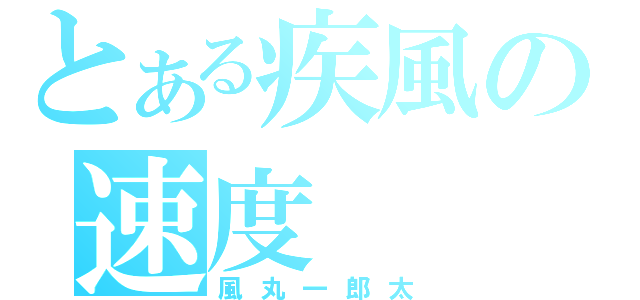 とある疾風の速度（風丸一郎太）