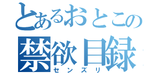 とあるおとこの禁欲目録（センズリ）