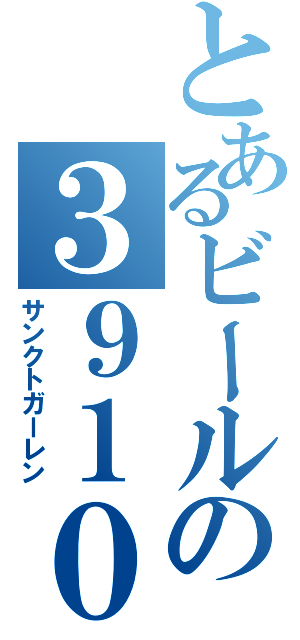 とあるビールの３９１０（サンクトガーレン）