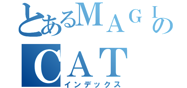 とあるＭＡＧＩＣのＣＡＴ（インデックス）