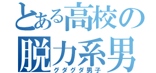 とある高校の脱力系男子（グダグダ男子）