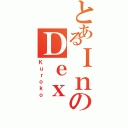 とあるＩｎのＤｅｘⅡ（Ｋｕｒｏｋｏ）