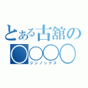 とある古舘の〇〇〇〇（ジンノックス）