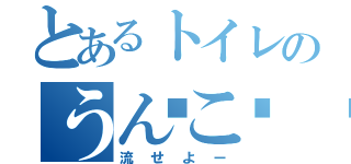 とあるトイレのうんこ💩（流せよー）