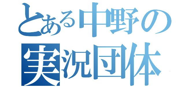 とある中野の実況団体（）