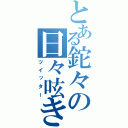 とある鉈々の日々呟き（ツイッター）