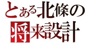 とある北條の将来設計（）