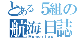 とある５組の航海日誌（Ｍｅｍｏｒｉｅｓ）