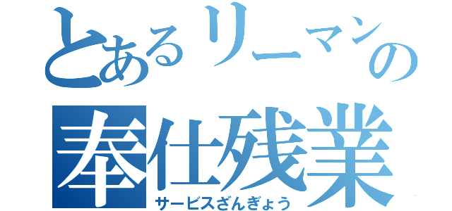 とあるリーマンの奉仕残業（サービスざんぎょう）